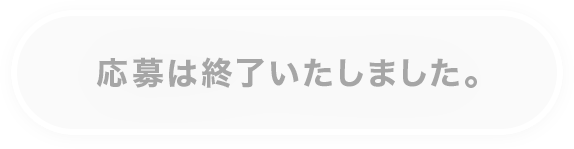応募は終了いたしました